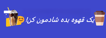 حمایت از ما